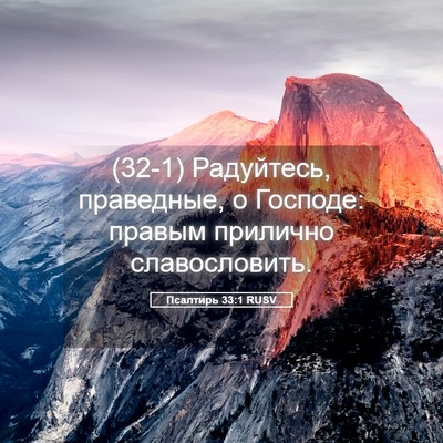 Picture 05 - Псалтирь 33:1 RUSV - (32-1) Радуйтесь, праведные, о - Bible Verse Picture