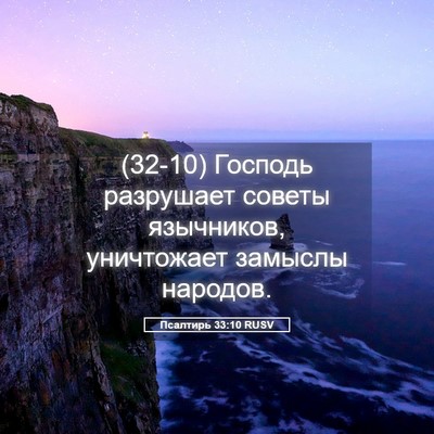 Picture 05 - Псалтирь 33:10 RUSV - (32-10) Господь разрушает - Bible Verse Picture
