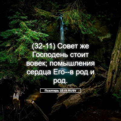 Picture 05 - Псалтирь 33:11 RUSV - (32-11) Совет же Господень - Bible Verse Picture