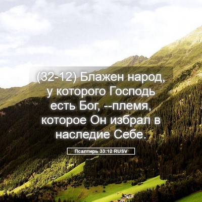 Picture 05 - Псалтирь 33:12 RUSV - (32-12) Блажен народ, у - Bible Verse Picture