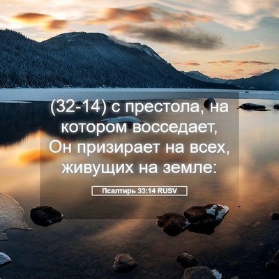 Picture 05 - Псалтирь 33:14 RUSV - (32-14) с престола, на котором - Bible Verse Picture
