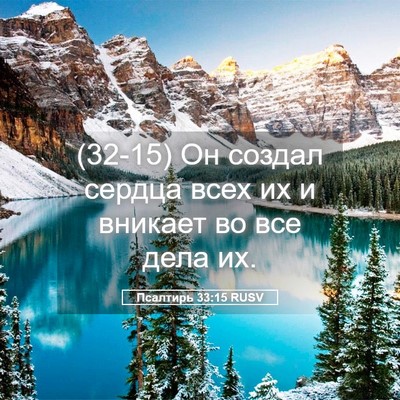 Picture 05 - Псалтирь 33:15 RUSV - (32-15) Он создал сердца всех - Bible Verse Picture