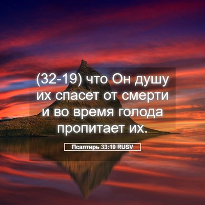 Picture 05 - Псалтирь 33:19 RUSV - (32-19) что Он душу их спасет - Bible Verse Picture