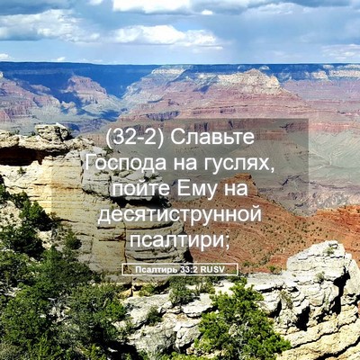 Picture 05 - Псалтирь 33:2 RUSV - (32-2) Славьте Господа на - Bible Verse Picture