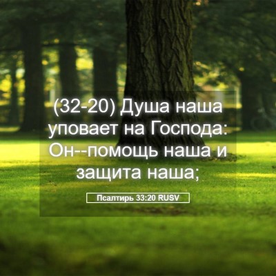 Picture 05 - Псалтирь 33:20 RUSV - (32-20) Душа наша уповает на - Bible Verse Picture
