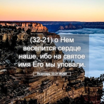 Picture 05 - Псалтирь 33:21 RUSV - (32-21) о Нем веселится сердце - Bible Verse Picture
