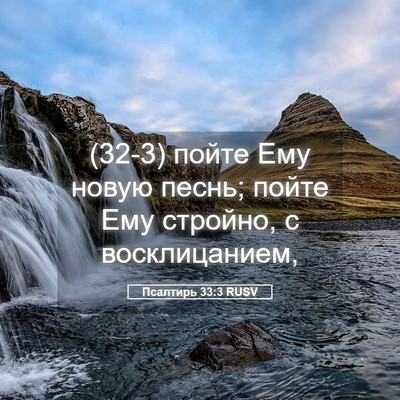Picture 05 - Псалтирь 33:3 RUSV - (32-3) пойте Ему новую песнь; - Bible Verse Picture