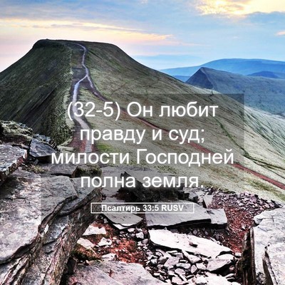 Picture 05 - Псалтирь 33:5 RUSV - (32-5) Он любит правду и суд; - Bible Verse Picture