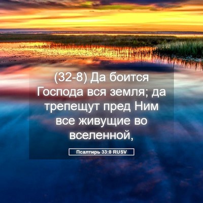Picture 05 - Псалтирь 33:8 RUSV - (32-8) Да боится Господа вся - Bible Verse Picture