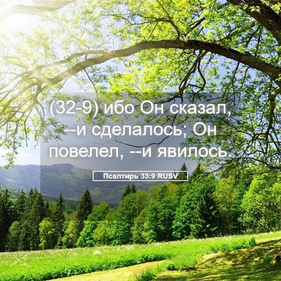 Picture 05 - Псалтирь 33:9 RUSV - (32-9) ибо Он сказал, --и - Bible Verse Picture