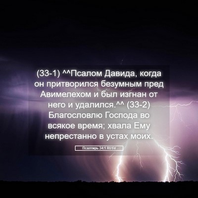 Picture 05 - Псалтирь 34:1 RUSV - (33-1) ^^Псалом Давида, когда - Bible Verse Picture