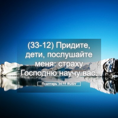 Picture 05 - Псалтирь 34:11 RUSV - (33-12) Придите, дети, - Bible Verse Picture