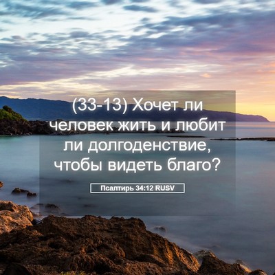 Picture 05 - Псалтирь 34:12 RUSV - (33-13) Хочет ли человек жить - Bible Verse Picture