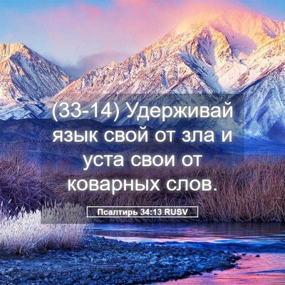 Picture 05 - Псалтирь 34:13 RUSV - (33-14) Удерживай язык свой от - Bible Verse Picture