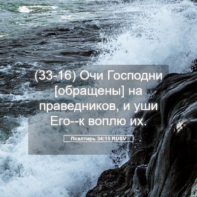 Picture 05 - Псалтирь 34:15 RUSV - (33-16) Очи Господни - Bible Verse Picture