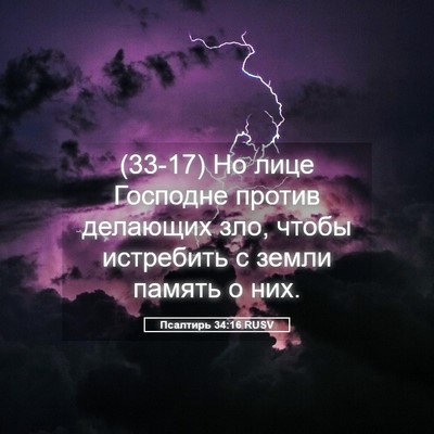 Picture 05 - Псалтирь 34:16 RUSV - (33-17) Но лице Господне - Bible Verse Picture