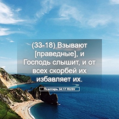 Picture 05 - Псалтирь 34:17 RUSV - (33-18) Взывают [праведные], и - Bible Verse Picture