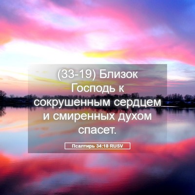 Picture 05 - Псалтирь 34:18 RUSV - (33-19) Близок Господь к - Bible Verse Picture