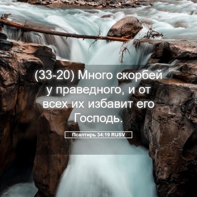 Picture 05 - Псалтирь 34:19 RUSV - (33-20) Много скорбей у - Bible Verse Picture