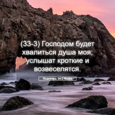 Picture 05 - Псалтирь 34:2 RUSV - (33-3) Господом будет - Bible Verse Picture