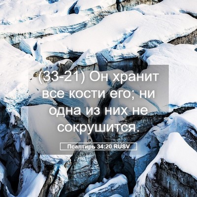 Picture 05 - Псалтирь 34:20 RUSV - (33-21) Он хранит все кости - Bible Verse Picture