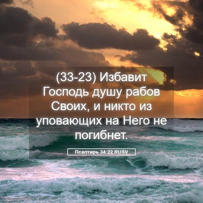 Picture 05 - Псалтирь 34:22 RUSV - (33-23) Избавит Господь душу - Bible Verse Picture