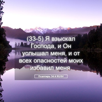 Picture 05 - Псалтирь 34:4 RUSV - (33-5) Я взыскал Господа, и Он - Bible Verse Picture