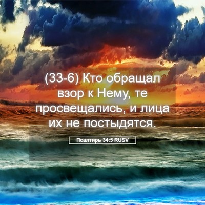 Picture 05 - Псалтирь 34:5 RUSV - (33-6) Кто обращал взор к - Bible Verse Picture