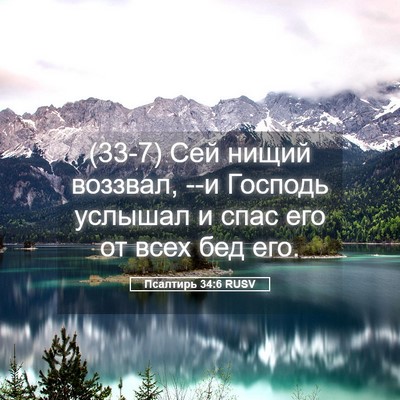 Picture 05 - Псалтирь 34:6 RUSV - (33-7) Сей нищий воззвал, --и - Bible Verse Picture