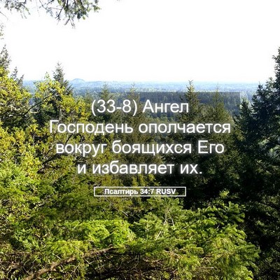 Picture 05 - Псалтирь 34:7 RUSV - (33-8) Ангел Господень - Bible Verse Picture