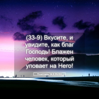 Picture 05 - Псалтирь 34:8 RUSV - (33-9) Вкусите, и увидите, как - Bible Verse Picture