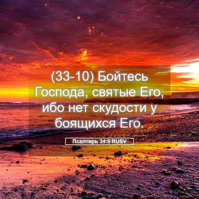 Picture 05 - Псалтирь 34:9 RUSV - (33-10) Бойтесь Господа, - Bible Verse Picture