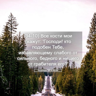 Picture 05 - Псалтирь 35:10 RUSV - (34-10) Все кости мои скажут: - Bible Verse Picture