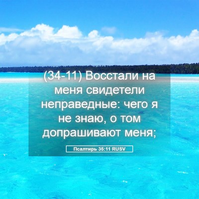 Picture 05 - Псалтирь 35:11 RUSV - (34-11) Восстали на меня - Bible Verse Picture