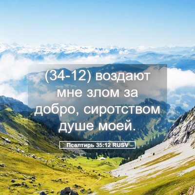 Picture 05 - Псалтирь 35:12 RUSV - (34-12) воздают мне злом за - Bible Verse Picture