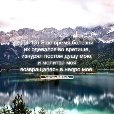 Picture 05 - Псалтирь 35:13 RUSV - (34-13) Я во время болезни их - Bible Verse Picture