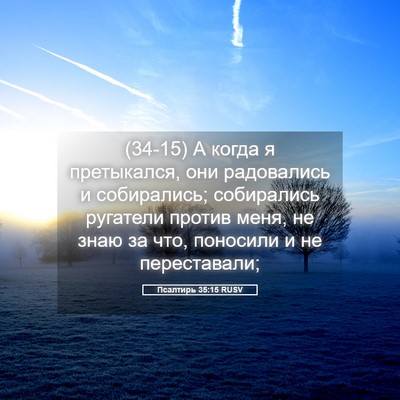 Picture 05 - Псалтирь 35:15 RUSV - (34-15) А когда я претыкался, - Bible Verse Picture