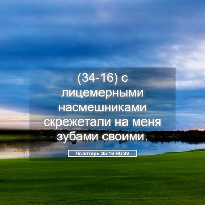 Picture 05 - Псалтирь 35:16 RUSV - (34-16) с лицемерными - Bible Verse Picture