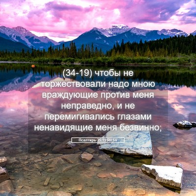 Picture 05 - Псалтирь 35:19 RUSV - (34-19) чтобы не - Bible Verse Picture