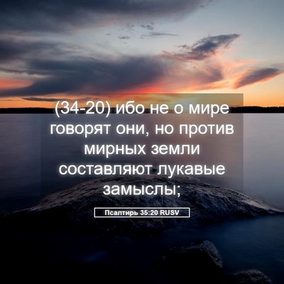 Picture 05 - Псалтирь 35:20 RUSV - (34-20) ибо не о мире говорят - Bible Verse Picture