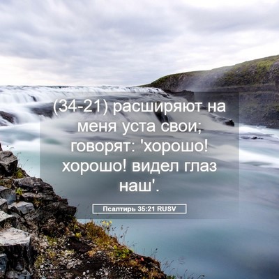 Picture 05 - Псалтирь 35:21 RUSV - (34-21) расширяют на меня уста - Bible Verse Picture