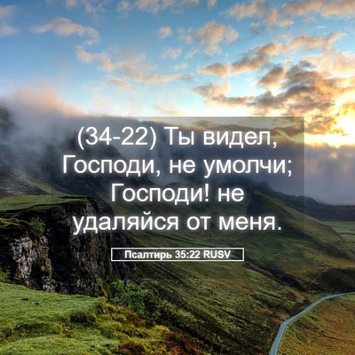 Picture 05 - Псалтирь 35:22 RUSV - (34-22) Ты видел, Господи, не - Bible Verse Picture