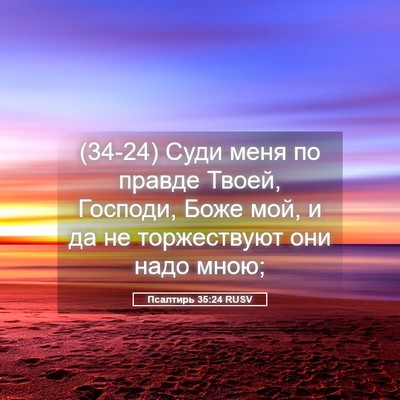 Picture 05 - Псалтирь 35:24 RUSV - (34-24) Суди меня по правде - Bible Verse Picture