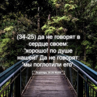 Picture 05 - Псалтирь 35:25 RUSV - (34-25) да не говорят в сердце - Bible Verse Picture