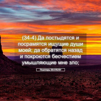 Picture 05 - Псалтирь 35:4 RUSV - (34-4) Да постыдятся и - Bible Verse Picture