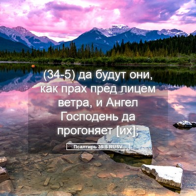 Picture 05 - Псалтирь 35:5 RUSV - (34-5) да будут они, как прах - Bible Verse Picture