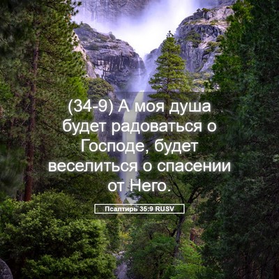 Picture 05 - Псалтирь 35:9 RUSV - (34-9) А моя душа будет - Bible Verse Picture
