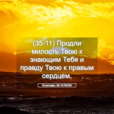 Picture 05 - Псалтирь 36:10 RUSV - (35-11) Продли милость Твою к - Bible Verse Picture