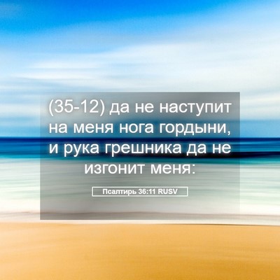 Picture 05 - Псалтирь 36:11 RUSV - (35-12) да не наступит на меня - Bible Verse Picture