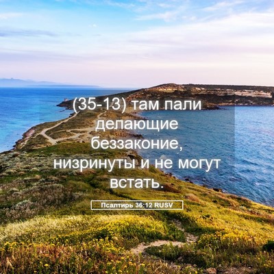 Picture 05 - Псалтирь 36:12 RUSV - (35-13) там пали делающие - Bible Verse Picture